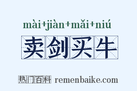 卖剑买牛是什么意思的图片